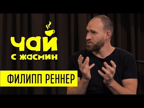 Видео: Филипп Реннер про США, лицемерие на сцене и трудности / Чай с Жасмин