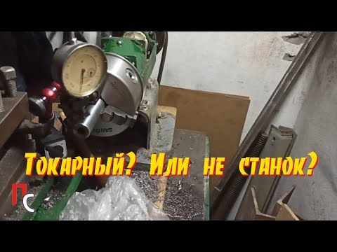 Видео: Первый мой самодельный токарный? Или не токарный?