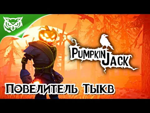 Видео: Pumpkin Jack (PC) ➤ ДЖЕК - ПОВЕЛИТЕЛЬ ТЫКВ ➤ Полное прохождение