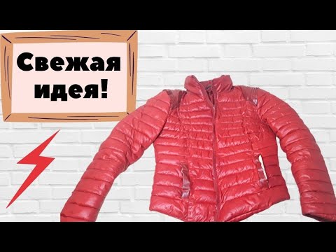 Видео: Не выбрасывайте старые куртки, которые вы не носите!😲 Потрясающая идея переделки куртки😍🔥