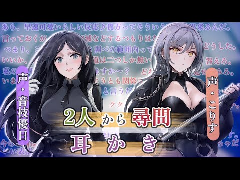 Видео: 【ASMR/KU100】二人の警官からの尋問耳かき【耳かきボイス 耳奥  ロールプレイ Japanese こりす 귀청소 แคะหู Чистка ушей】