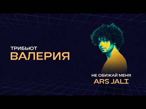 Видео: ARS JALI - Не обижай меня | Концерт «Трибьют Валерии» @ Live Арена