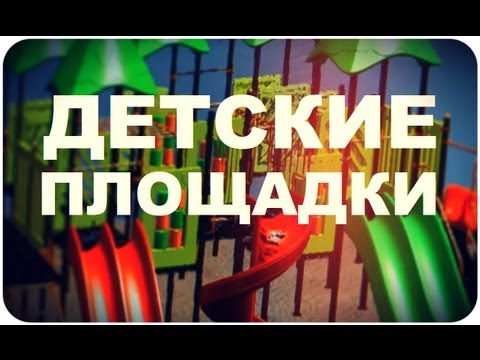 Видео: Галилео. Детские площадки