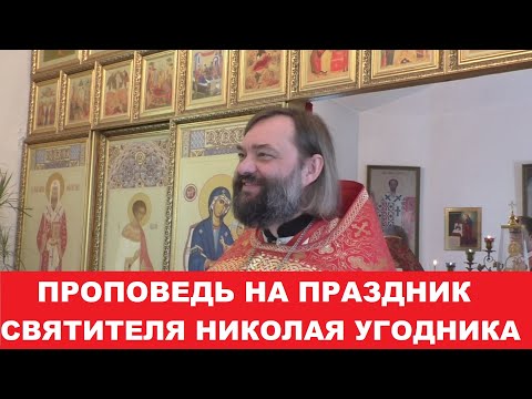 Видео: Проповедь на праздник святителя Николая Чудотворца. Священник Валерий Сосковец