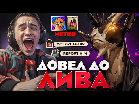 Видео: СТРОНГЕР ДОВЁЛ METRO 😈 СГОРЕЛ и ЛИВНУЛ на СТРИМЕ