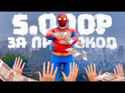 Видео: ЖАДНЫМ ФРАЕРАМ ДАЮ ЛЮЛЕЙ ,  А ПОДПИСЧИКАМ ДЕНЬГИ - GTA 5 RP