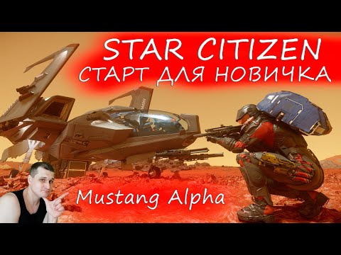 Видео: Star Citizen - СТАРТ ДЛЯ НОВИЧКА - Mustang Alpha