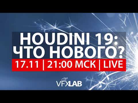 Видео: VFXLAB || HOUDINI 19: ЧТО НОВОГО?