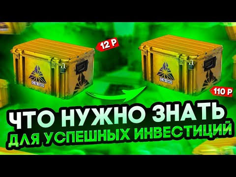 Видео: ПРАВИЛА ИНВЕСТИЦИЙ В СТИМ И КС, ЧТО НУЖНО ЗНАТЬ ДЛЯ УСПЕШНЫХ ИНВЕСТИЦИЙ В КСГО КС2 КС ГО СТИМЕ STEAM