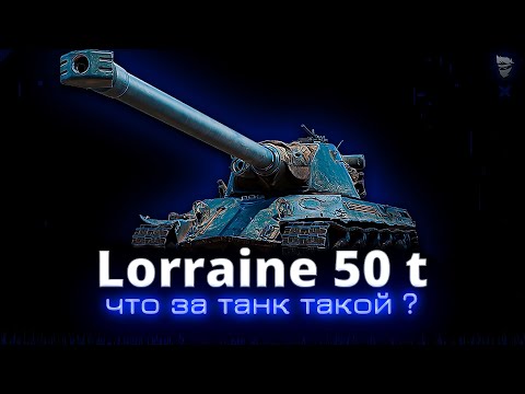 Видео: Lorraine 50 t - Первое впечатление