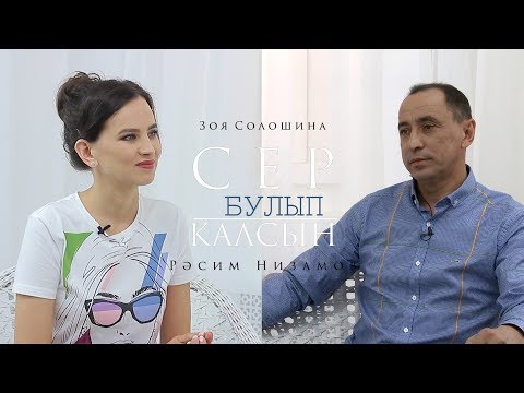 Видео: Сер булып калсын 29.06.2019 Рэсим Низамов