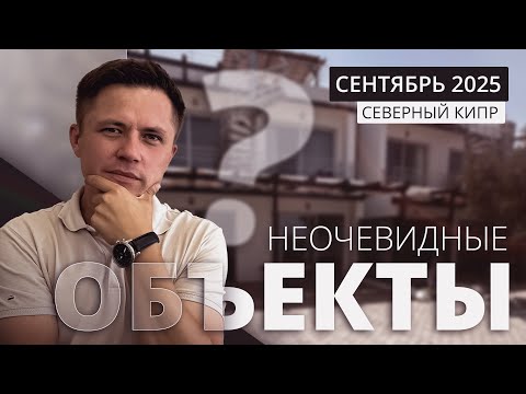 Видео: Агенты молчат про это: 3 объекта недвижимости на Северном Кипре, которые стоит купить