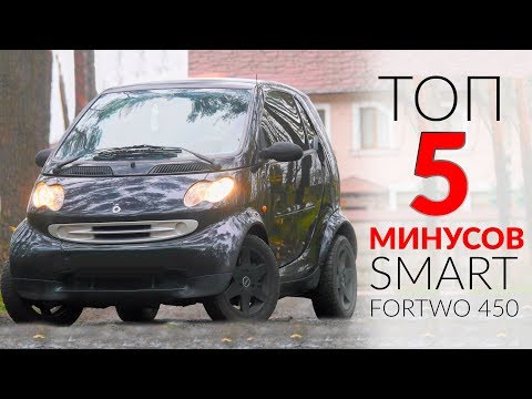 Видео: ТОП 5 МИНУСОВ СМАРТА (Smart fortwo 450)