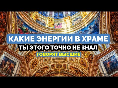 Видео: КАКИЕ ЭНЕРГИИ В ХРАМЕ. Ты этого точно не знал