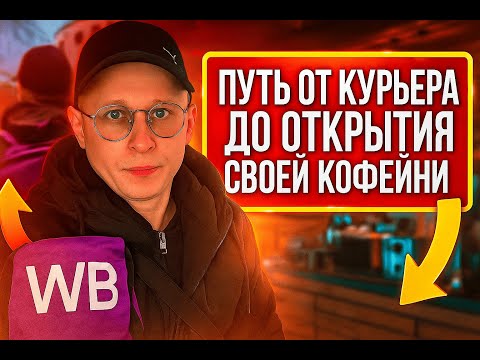 Видео: Сколько реально зарабатывает курьер? Проверяю ради кофейни