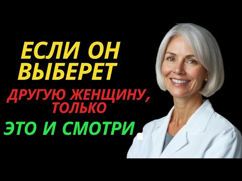 Видео: ЕСЛИ ОН ВЫБЕРЕТ ДРУГУЮ ЖЕНЩИНУ, ТОЛЬКО ЭТО И СМОТРИ