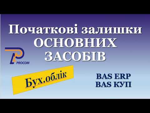 Видео: Початкові залишки основних засобів в BAS ERP та BAS КУП| ЦСН «Проком»