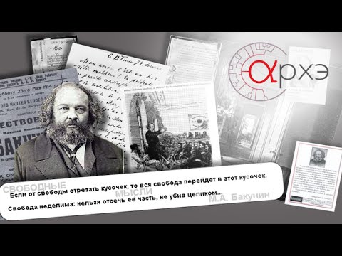 Видео: Петр Рябов: "Михаил Бакунин: Идеи."