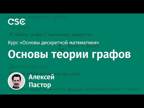 Видео: Лекция 8. Основы теории графов