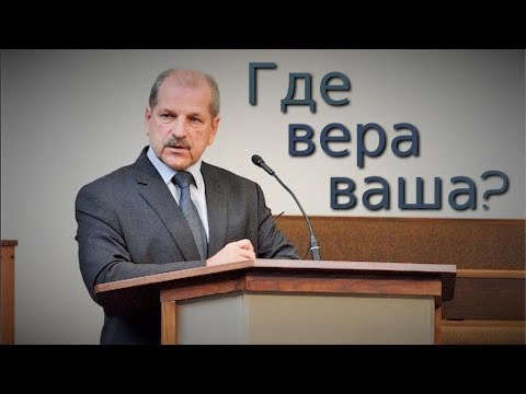 Видео: «Где вера ваша?» Владимир Миняков
