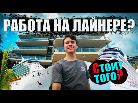 Видео: Один день работы ОФИЦИАНТОМ на КРУИЗНОМ ЛАЙНЕРЕ | Моя работа в США | VLOG 6