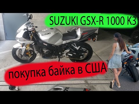 Видео: SUZUKI GSX R 1000 K3 \Покупка мотоцикла в США \Первый байк в США \ностальгия