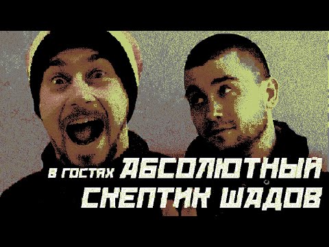Видео: Абсолютный скептик Александр Шадов непосредственно ...