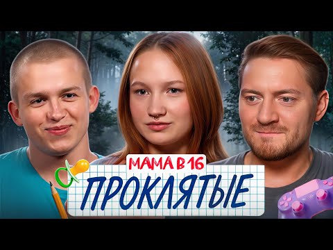 Видео: БЕРЕМЕННА В 16 - ИХ ПРЕСЛЕДОВАЛИ БЕДЫ