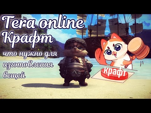 Видео: 🌌 Профессии крафт тера онлайн 🌌 Как заработать на крафте в Tera online