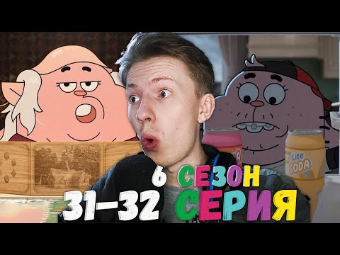 Видео: ИГРАЕМ В ДНД! Удивительный мир Гамбола 6 сезон 31-32 серия ¦ Реакция на мульт