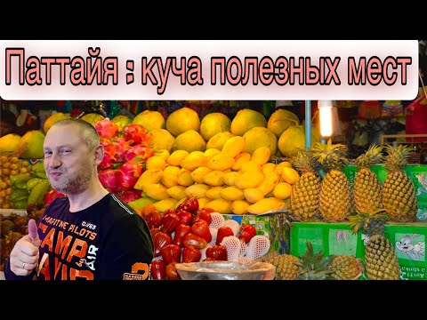 Видео: Паттай 2025 Куча полезных мест. Тайланд