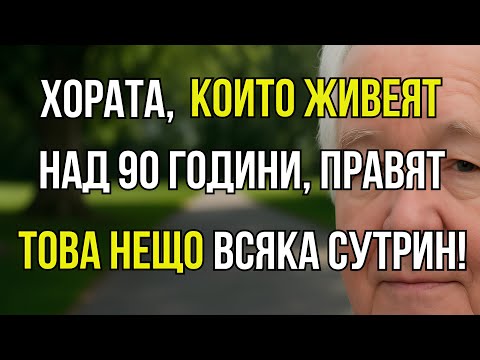 Видео: 7 сутрешни навика, които предсказват, че ще живееш над 90 години – №4 отнема само 30 секунди!