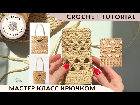 Видео: 🔥САМЫЙ ПОПУЛЯРНЫЙ УЗОР крючком 😍как у СУМКИ PRADA ИЗ РАФИИ, которую хотят связать все!