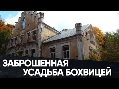 Видео: Заброшенная усадьба Бохвицей в Павлиново (Барановичский р-н, Брестская обл.)