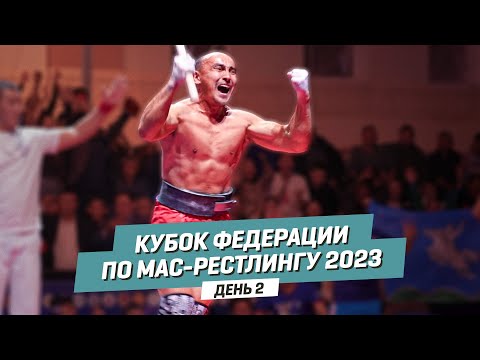 Видео: 🏆КУБОК ФЕДЕРАЦИИ ПО МАС-РЕСТЛИНГУ - 2023 | 2 день