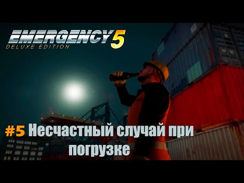 Видео: EMERGENCY 5 (911) - Миссия 5: Несчастный случай при погрузке! 100% [HD]