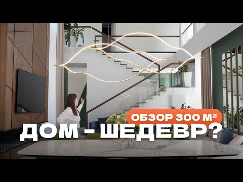 Видео: ОБЗОР ДОМА В СОВРЕМЕННОМ СТИЛЕ 300 м², РЕАЛИЗАЦИЯ ДИЗАЙН-ПРОЕКТА
