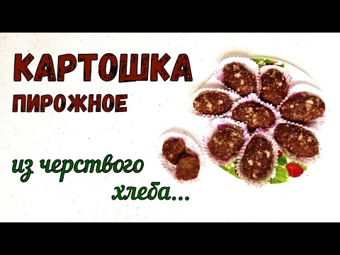 Видео: ЧТО ПРИГОТОВИТЬ ИЗ ЧЕРСТВОГО ХЛЕБА? ПИРОЖНОЕ КАРТОШКА из сухой булки и пряников, ИЗ ЗАСОХШЕГО КУЛИЧА