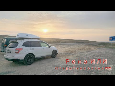 Видео: Река ИЛИ...Открытие сезона 2025... Дикое копчение на берегу ИЛИ!!!