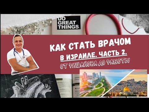 Видео: КАК СТАТЬ ВРАЧОМ В ИЗРАИЛЕ. ЧАСТЬ 2. ЭТАП ОТ РИШАЙОНА ДО РАБОТЫ 🦸‍♂️