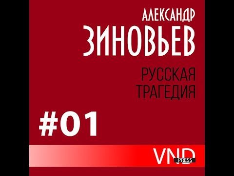 Видео: Зиновьев Александр «Русская трагедия» часть - 1