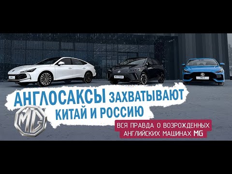 Видео: МЫ ВОЗВРАЩАЕМСЯ, КАК И MG? #автомобили