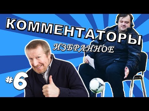 Видео: [КОММЕНТАТОРЫ #6] Уткин упал со стула