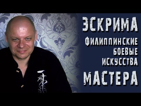 Видео: Эскрима / Филиппинские боевые искусства / Мастера