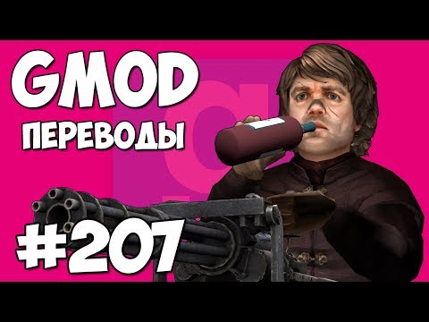 Видео: Garry's Mod Смешные моменты (перевод) #207 - ИГРА ПРЕСТОЛОВ (Гаррис Мод)