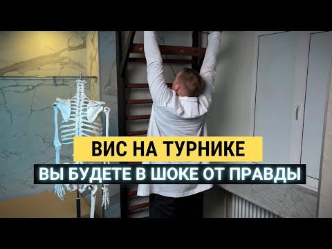 Видео: Вис на турнике при боли в спине! Можно ли вылечить боль в пояснице висом на турнике?