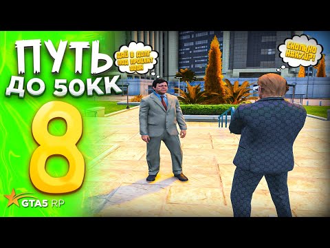 Видео: ПУТЬ до 50.000.000$ на GTA 5 RP REDWOOD #8 - с НУЛЯ и БЕЗ ДОНАТА ! САМАЯ РИСКОВАННАЯ СДЕЛКА !