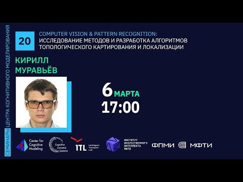 Видео: Семинар 20. Исследование методов и разработка алгоритмов топологического картирования и локализации