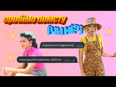 Видео: зробімо помсту (чи ні?) (огляд фільму)