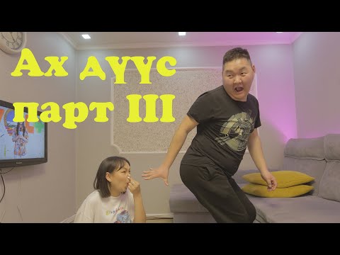 Видео: Ах дүүс парт III